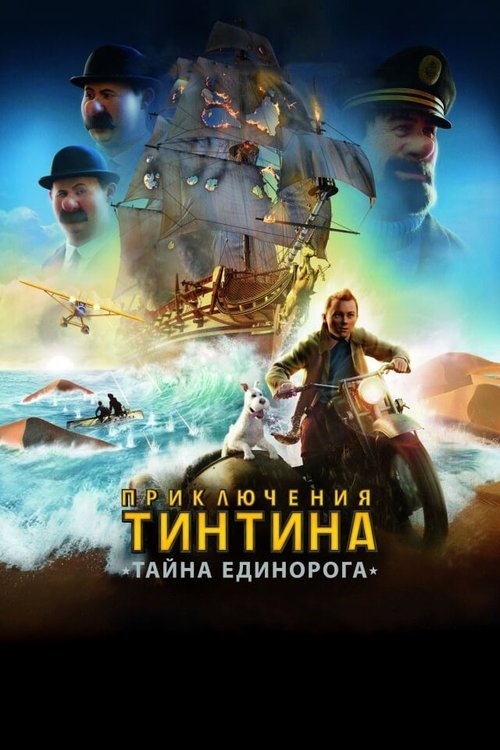 Обложка Приключения Тинтина: Тайна Единорога / The Adventures of Tintin (2011) 