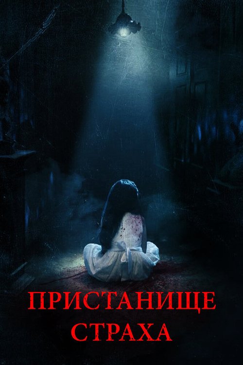 Обложка (Постер) Пристанище страха / Realms (2017) HDRip Обложка (Постер) Пристанище страха / Realms (2017) HDRip