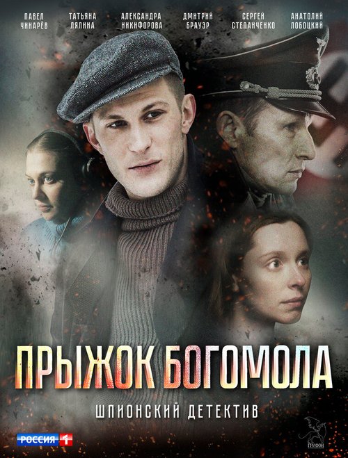 Обложка (Постер) Прыжок богомола (2019) HDRip