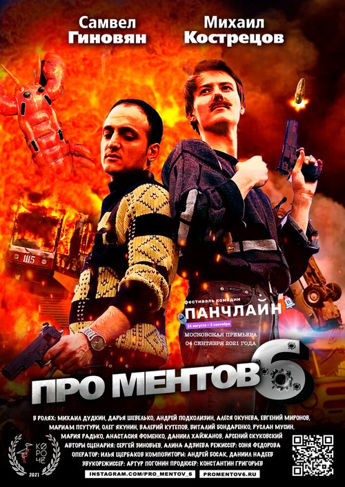 Обложка (Постер) Про ментов-6 (2021) 