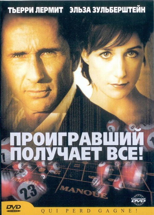 Обложка (Постер) Проигравший забирает все / Qui perd gagne! (2003) HDRip Обложка (Постер) Проигравший забирает все / Qui perd gagne! (2003) HDRip