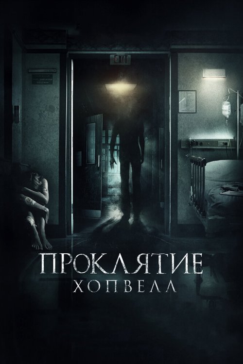 Обложка (Постер) Проклятие Хопвелл / Nails (2017) HDRip Обложка (Постер) Проклятие Хопвелл / Nails (2017) HDRip