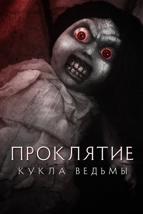 Обложка (Постер) Проклятие: Кукла ведьмы / Curse of the Witch's Doll (2018) HDRip Обложка (Постер) Проклятие: Кукла ведьмы / Curse of the Witch's Doll (2018) HDRip