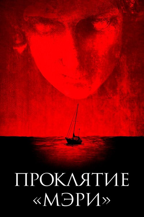 Обложка Проклятие «Мэри» / Mary (2019) 