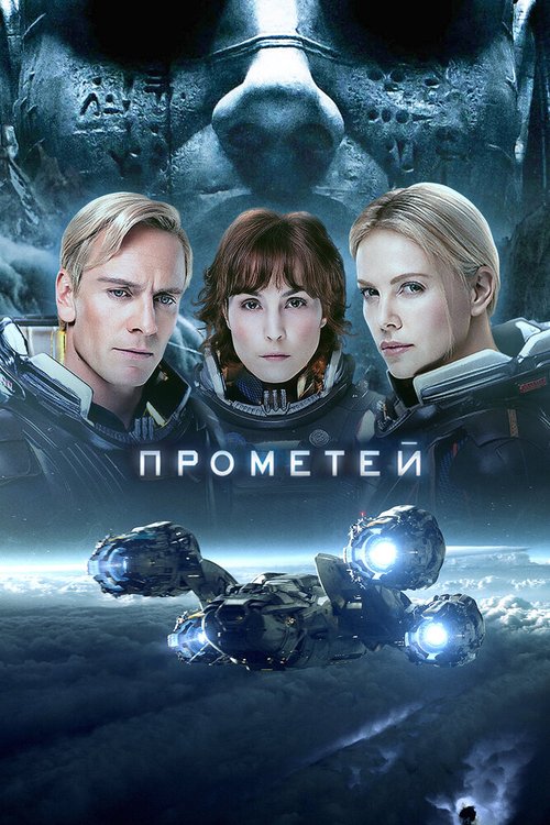 Обложка Прометей / Prometheus (2012) 