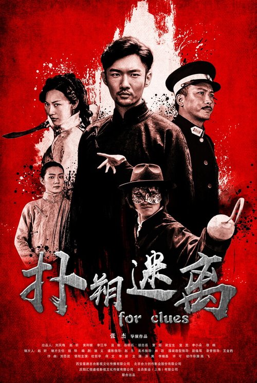 Обложка (Постер) Ради улик / Pu shuo mi li (2019) HDRip Обложка (Постер) Ради улик / Pu shuo mi li (2019) HDRip