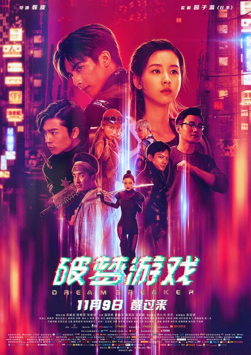 Обложка Разбивающий мечты / Po meng you xi (2018) 