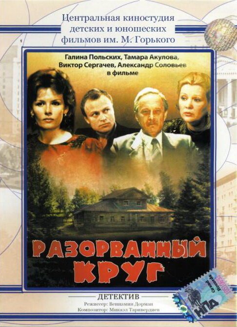 Обложка (Постер) Разорванный круг (1987) SATRip Обложка (Постер) Разорванный круг (1987) SATRip