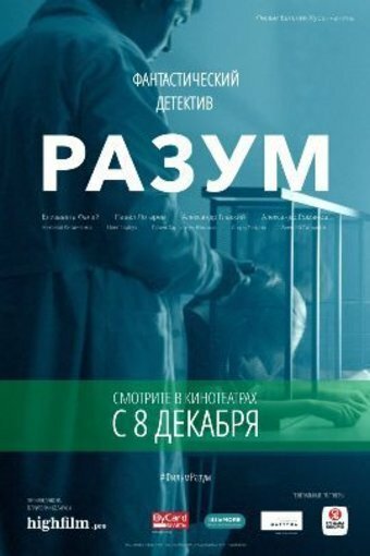 Обложка (Постер) Разум (2016) CAMRip Обложка (Постер) Разум (2016) CAMRip