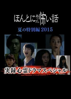 Обложка (Постер) Реальные страшилки 2015 / Honto ni atta Kowai Hanashi: Summer Special 2015 (2015) HDRip
