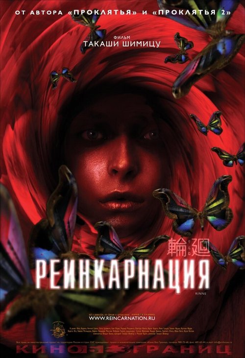 Обложка Реинкарнация / Rinne (2005) 