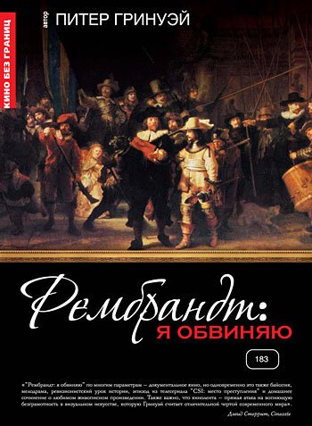 Обложка (Постер) Рембрандт: Я обвиняю / Rembrandt's J'Accuse...! (2008) HDRip Обложка (Постер) Рембрандт: Я обвиняю / Rembrandt's J'Accuse...! (2008) HDRip