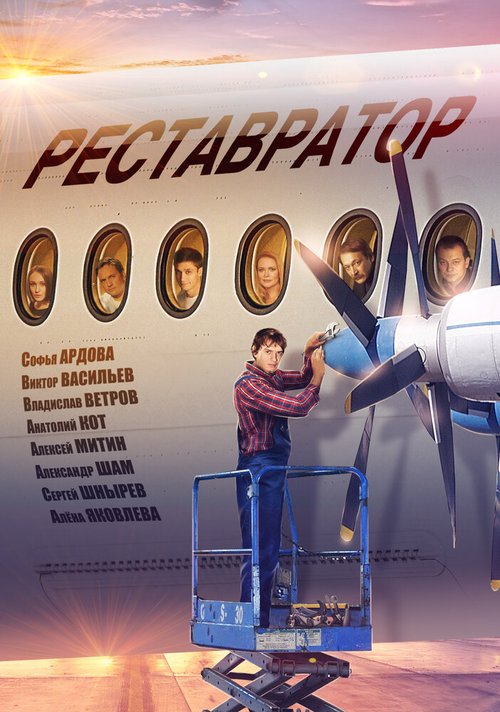 Обложка (Постер) Реставратор (2018) HDRip Обложка (Постер) Реставратор (2018) HDRip