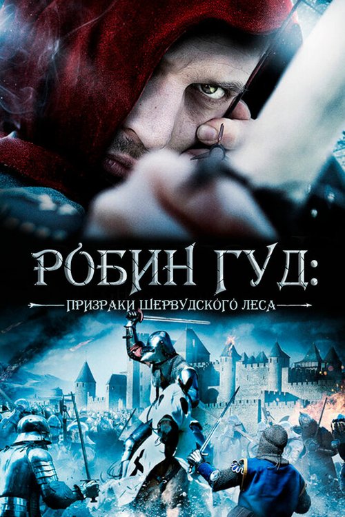Обложка (Постер) Робин Гуд: Призраки Шервудского леса / Robin Hood: Ghosts of Sherwood (2012) HDRip Обложка (Постер) Робин Гуд: Призраки Шервудского леса / Robin Hood: Ghosts of Sherwood (2012) HDRip
