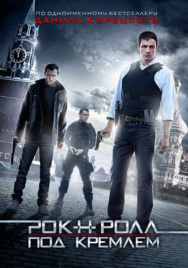 Обложка (Постер) Рок-н-ролл под Кремлём (2013) HDRip Обложка (Постер) Рок-н-ролл под Кремлём (2013) HDRip