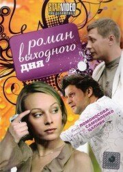 Обложка (Постер) Роман выходного дня (2009) HDRip Обложка (Постер) Роман выходного дня (2009) HDRip