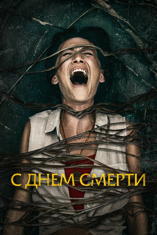 Обложка (Постер) С днем смерти / Death of Me (2020) HDRip Обложка (Постер) С днем смерти / Death of Me (2020) HDRip