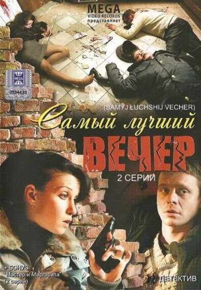 Обложка (Постер) Самый лучший вечер (2008) HDRip