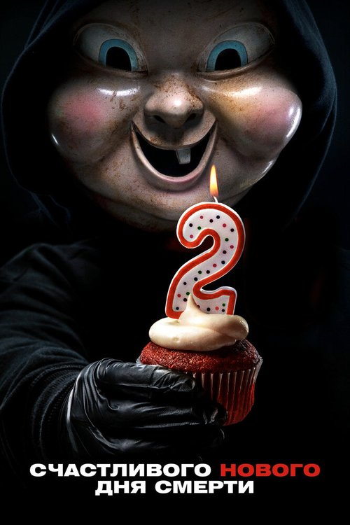 Обложка (Постер) Счастливого нового дня смерти / Happy Death Day 2U (2019) HDRip Обложка (Постер) Счастливого нового дня смерти / Happy Death Day 2U (2019) HDRip