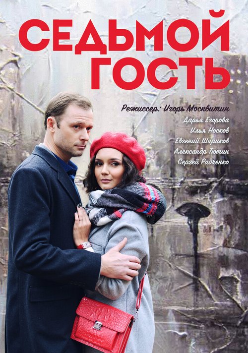 Обложка (Постер) Седьмой гость (2018) HDRip Обложка (Постер) Седьмой гость (2018) HDRip