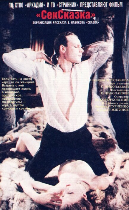 Обложка (Постер) СекСказка (1991) HDRip Обложка (Постер) СекСказка (1991) HDRip