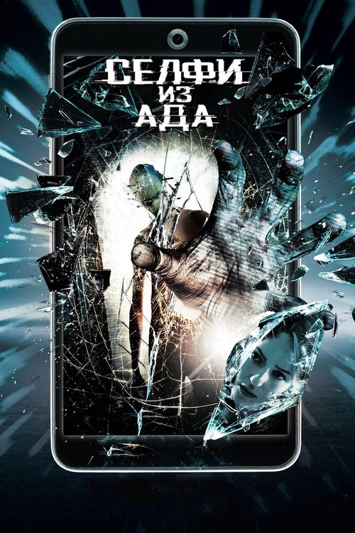 Обложка (Постер) Селфи из ада / Selfie from Hell (2018) HDRip