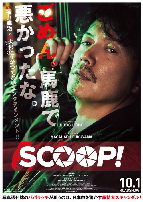 Обложка (Постер) Сенсация! / Scoop! (2016) CAMRip