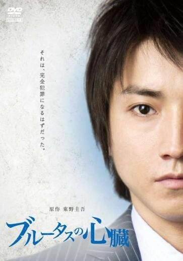 Обложка (Постер) Сердце Брута / Burûtasu no shinzou (2011) HDRip Обложка (Постер) Сердце Брута / Burûtasu no shinzou (2011) HDRip