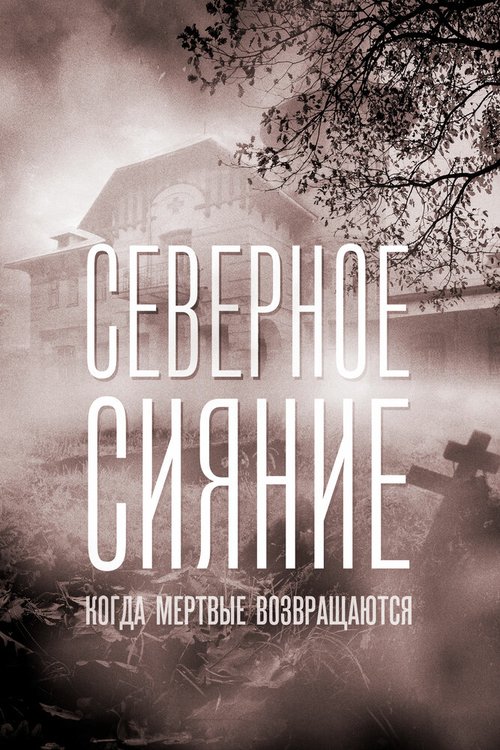 Обложка (Постер) Северное сияние. Когда мёртвые возвращаются. Фильм седьмой (2019) HDRip Обложка (Постер) Северное сияние. Когда мёртвые возвращаются. Фильм седьмой (2019) HDRip