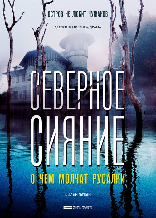 Обложка (Постер) Северное сияние. О чем молчат русалки. Фильм пятый (2018) Обложка (Постер) Северное сияние. О чем молчат русалки. Фильм пятый (2018)