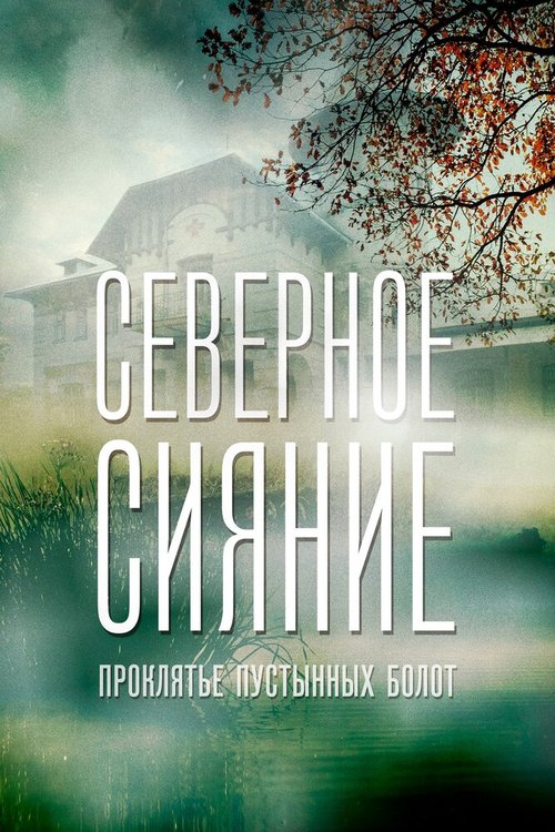 Обложка (Постер) Северное сияние. Проклятье пустынных болот. Фильм шестой (2019) HDRip Обложка (Постер) Северное сияние. Проклятье пустынных болот. Фильм шестой (2019) HDRip