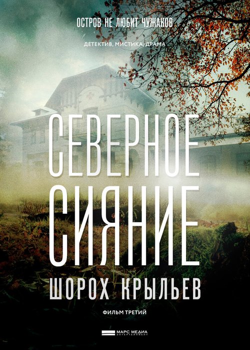 Обложка (Постер) Северное сияние. Шорох крыльев. Фильм третий (2018) Обложка (Постер) Северное сияние. Шорох крыльев. Фильм третий (2018)
