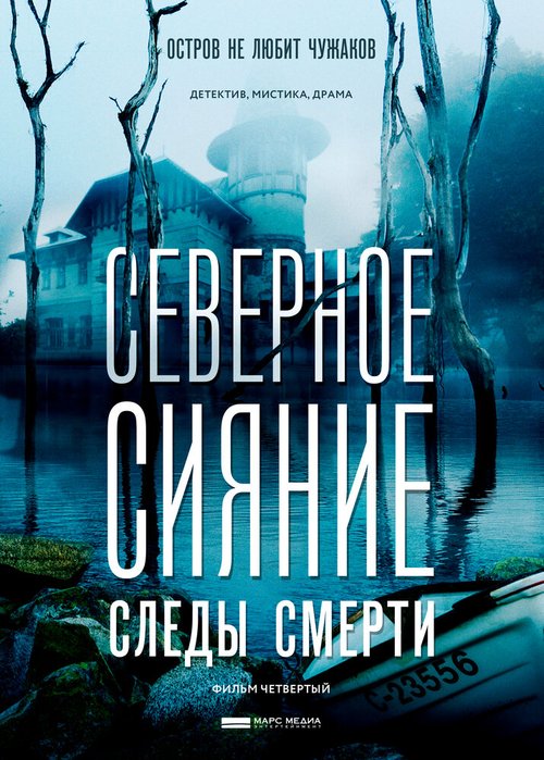 Обложка (Постер) Северное сияние. Следы смерти. Фильм четвертый (2018) Обложка (Постер) Северное сияние. Следы смерти. Фильм четвертый (2018)