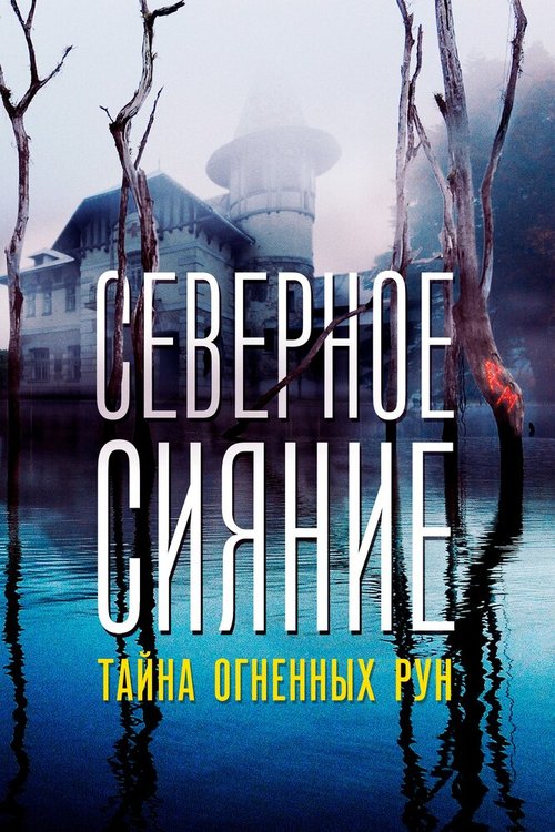 Обложка (Постер) Северное Сияние. Тайна огненных рун. Фильм девятый (2020) Обложка (Постер) Северное Сияние. Тайна огненных рун. Фильм девятый (2020)