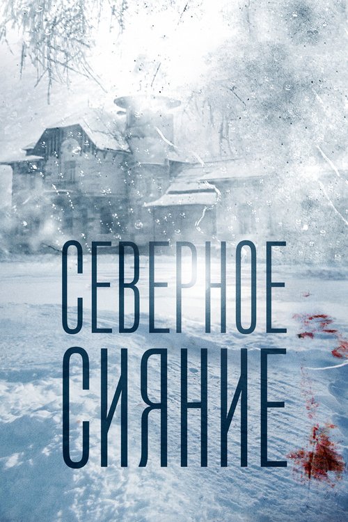 Обложка (Постер) Северное сияние (2018) HDRip Обложка (Постер) Северное сияние (2018) HDRip