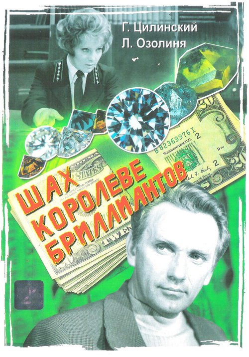 Обложка (Постер) Шах королеве бриллиантов (1973) SATRip