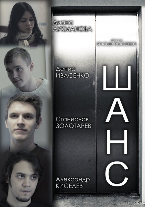Обложка (Постер) Шанс (2013) Обложка (Постер) Шанс (2013)