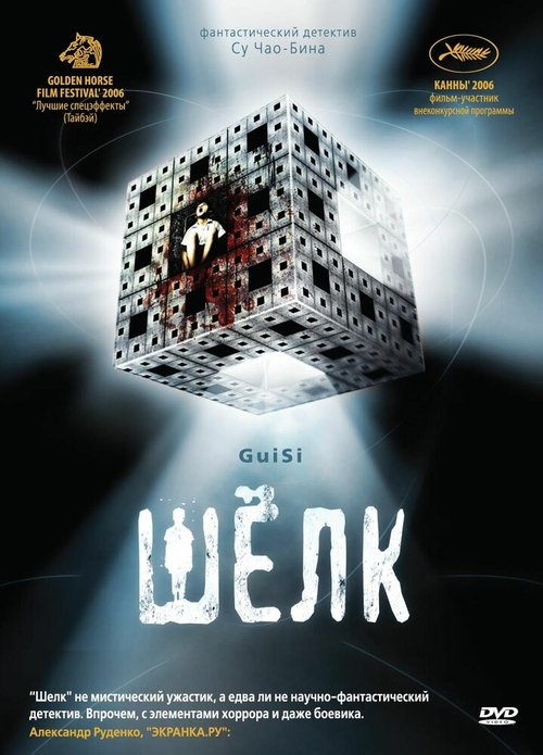 Обложка Шелк / Gui si (2006) 