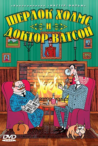 Обложка (Постер) Шерлок Холмс и доктор Ватсон (2005) Обложка (Постер) Шерлок Холмс и доктор Ватсон (2005)