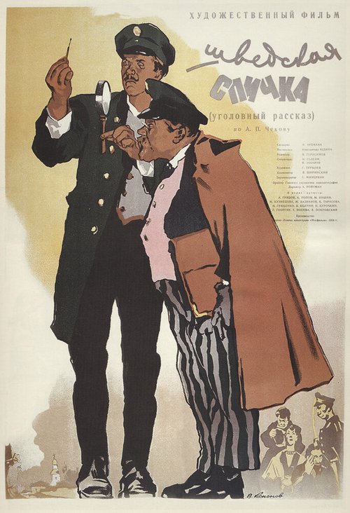 Обложка (Постер) Шведская спичка (1954) SATRip Обложка (Постер) Шведская спичка (1954) SATRip