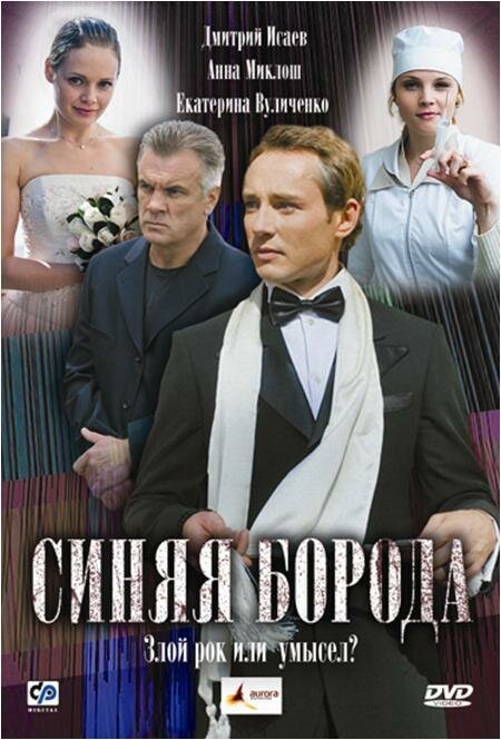 Обложка (Постер) Синяя борода (2008) HDRip Обложка (Постер) Синяя борода (2008) HDRip