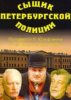 Обложка (Постер) Сыщик петербургской полиции (1991) HDRip Обложка (Постер) Сыщик петербургской полиции (1991) HDRip