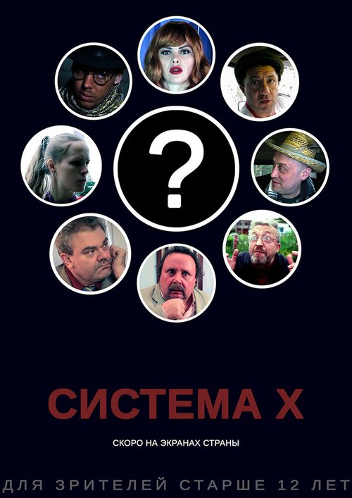 Обложка (Постер) Система X (2019) HDRip Обложка (Постер) Система X (2019) HDRip