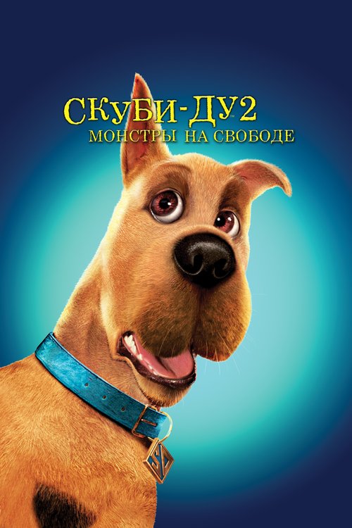 Обложка (Постер) Скуби-Ду 2: Монстры на свободе / Scooby Doo 2: Monsters Unleashed (2004) HDRip Обложка (Постер) Скуби-Ду 2: Монстры на свободе / Scooby Doo 2: Monsters Unleashed (2004) HDRip