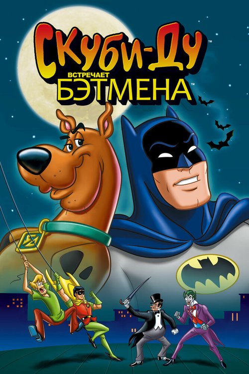 Обложка (Постер) Скуби-Ду встречает Бэтмена / Scooby-Doo Meets Batman (1972) SATRip