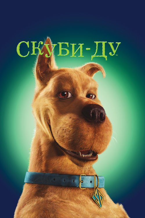 Обложка (Постер) Скуби-Ду / Scooby-Doo (2002) HDRip Обложка (Постер) Скуби-Ду / Scooby-Doo (2002) HDRip