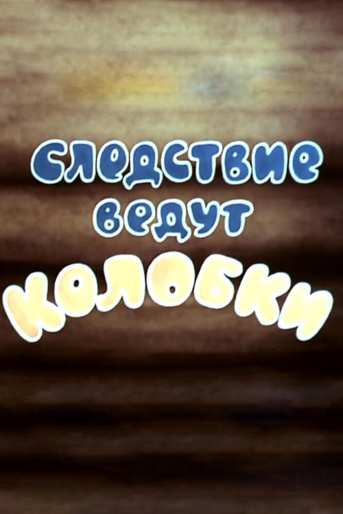 Обложка (Постер) Следствие ведут Колобки. Следствие первое (1983) 
