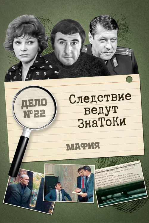 Обложка (Постер) Следствие ведут знатоки: Мафия (1989) SATRip Обложка (Постер) Следствие ведут знатоки: Мафия (1989) SATRip