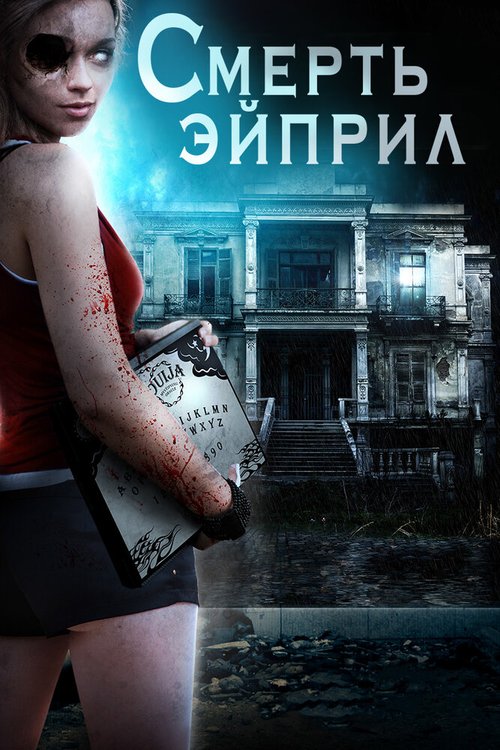 Обложка (Постер) Смерть Эйприл / The Death of April (2012) HDRip Обложка (Постер) Смерть Эйприл / The Death of April (2012) HDRip