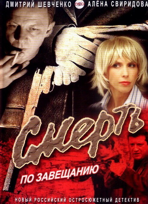 Обложка (Постер) Смерть по завещанию (2006) HDRip Обложка (Постер) Смерть по завещанию (2006) HDRip